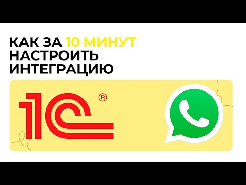 Интеграция WhatsApp и 1С