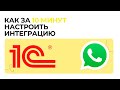 Интеграция WhatsApp и 1С
