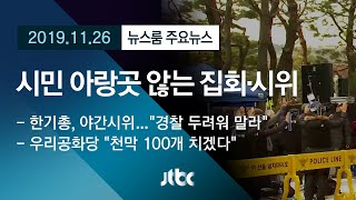 [뉴스룸 모아보기] 야간시위에 천막 100개…시민 불편 아랑곳 않는 '집회·시위'