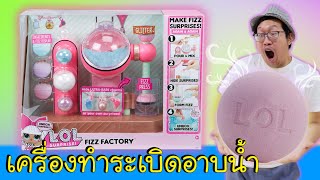 เครื่องทำ Bath Bombs ระเบิดอาบน้ำ จะเป๊ะหรือจะเละ มาลุ้นกัน | LOL Fizz Factory