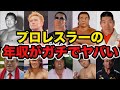 【衝撃】プロレスラーの年収が正直ヤバい【プロレス事件簿】