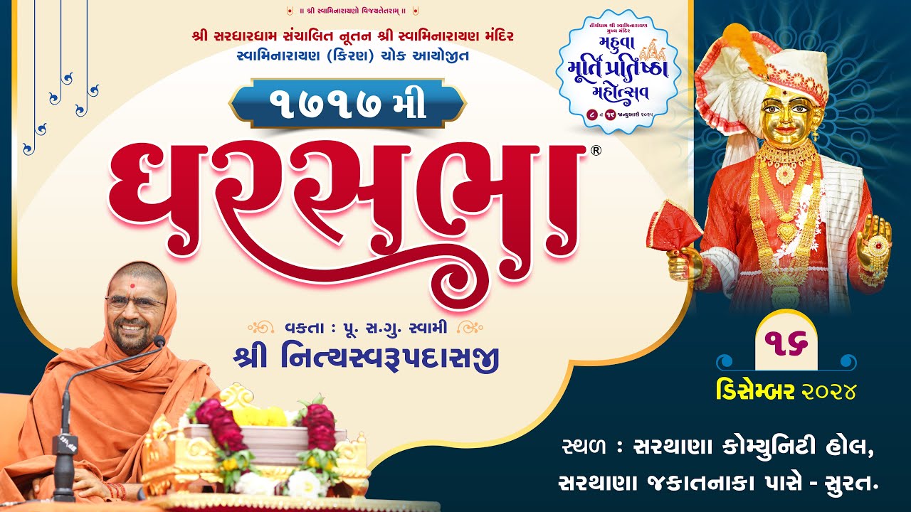ઘરસભા - 1717 @ સુરત || 16/12/2024 || પૂ.પૂ.સદ.સ્વામી શ્રી નિત્યસ્વરૂપદાસજી