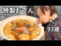 【年金暮らし】おばあちゃんが作る特製おでん