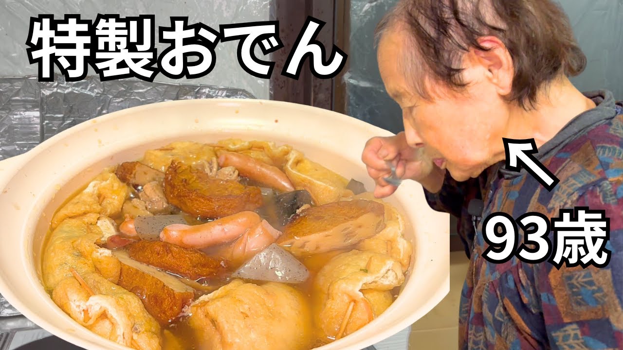 【年金暮らし】おばあちゃんが作る特製おでん