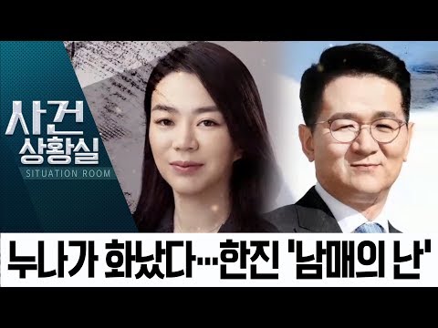 남동생 저격한 조현아…“가족 공동경영 안 지켜” | 사건상황실