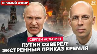 картинка: ⚡️АСЛАНЯН: СЕЙЧАС! Москву РАЗРЫВАЕТ: Кремль отдает ПОСЛЕДНИЙ ПРИКАЗ. Путин СРОЧНО ИСЧЕЗ из МОСКВЫ