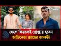 দেশে ফিরলেই গ্রেপ্তার হবেন অভিনেতা জাহের আলভী | Latest Bangla News | Dhakapost News