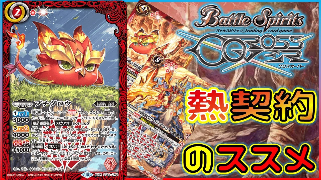 【#バトスピ】契約神たちを焼き尽くす、熱契約をおススメする動画【クロスオーバー】