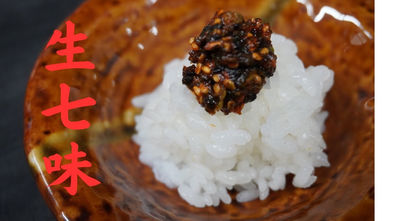 店舗で実際にお出ししているオリジナルの生七味のレシピを公開します、一度食べたら二度ど普通の七味には戻れません