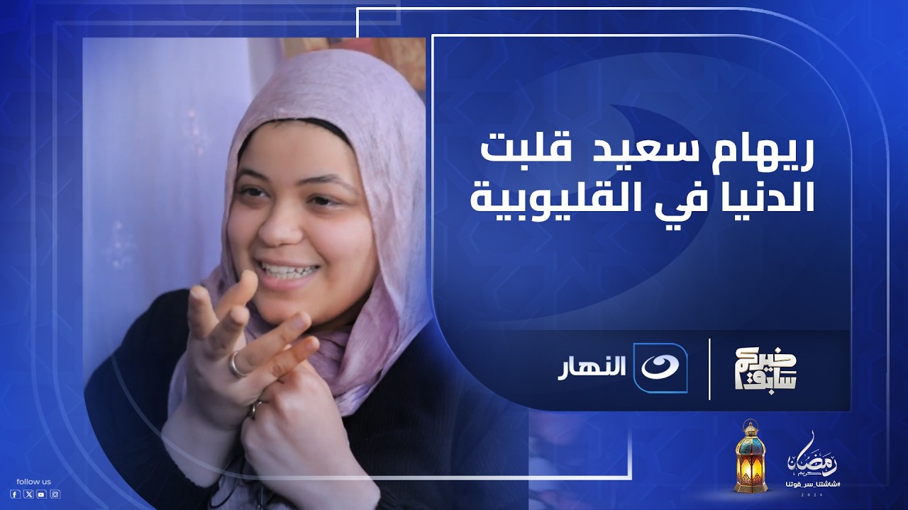 ريهام سعيد  قلبت الدنيا في القليوبية.. والجيران طلعوا يشوفوا حصل ايه