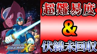 その難しさは「高難易度」か「理不尽」か？　　ロックマンX6　レビュー（ゆっくり解説・雑談）【ロクメガ】