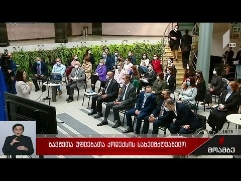 ბავშვთა უფლებების კოდექსის სახელმძღვანელო