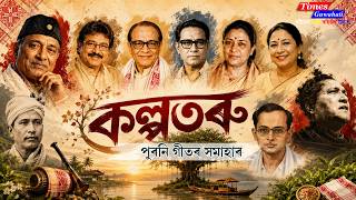 কল্পতৰু (Kalpataru) | পুৰণি অসমীয়া গীতৰ সুৰীয়া সান্নিধ্য Kalpataru : Old Evergreen Assamese Song