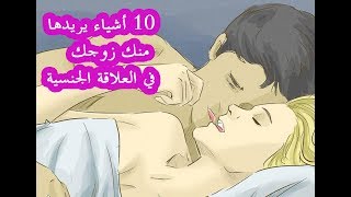 10 أشياء يريدها منك زوجك في العلاقة الجنسية :