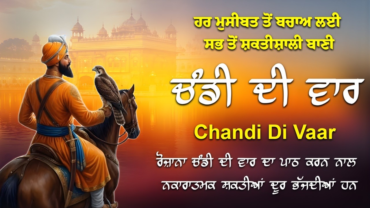 CHANDI DI VAAR ਚੰਡੀ ਦੀ ਵਾਰ | ਚੜ੍ਹਦੀ ਕਲਾ ਦਾ ਪਾਠ | ਤਾਕਤ ਅਤੇ ਹੌਸਲੇ ਲਈ ਪਵਿੱਤਰ ਬਾਣੀ #wmk
