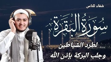 سورة البقرة كاملة, رقية للبيت, وعلاج للسحر | القارئ علاء عقل - Surah Al Baqarah