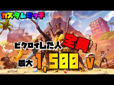 フォートナイトライブ配信 カスタムマッチ 優勝賞金最大1500v Bucks 全機種参加ok参加型ソロ 129