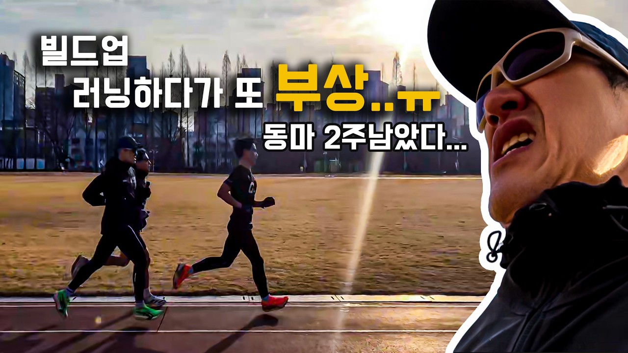 [Road to 동마 ep.21] 남은 2주동안 뭘 해야할까요..? ㅣ부상ㅣ빌드업ㅣ지속주