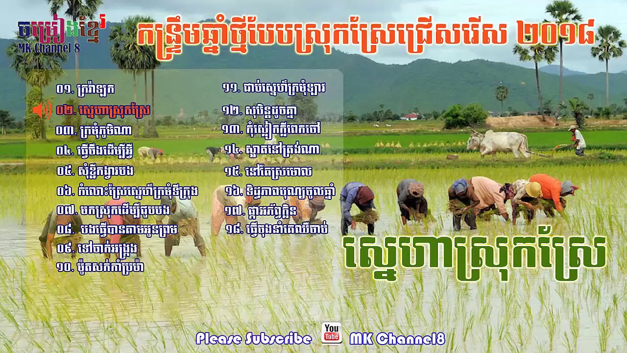 កន្ទ្រឹម រាំវង់ រាំក្បាច់ ឆ្នាំថ្មីបែបស្រុកស្រែជ្រើសរើស ២០១៨ | Kon trem Romvong new year 2018