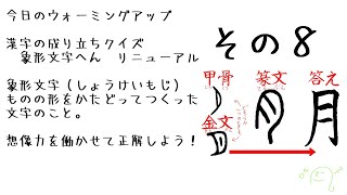 漢字の成り立ちクイズ 象形文字 その8 Youtube