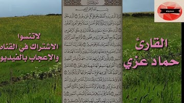 تلاوة باكية لماتيسر من سورة الملك للقارئ || حماد عزي || تلاوة تفوق الوصف