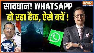 WhatsApp Hacked News : सावधान! व्हा्टसऐप पर हैकर्स की नजर, कैसे बचें ? | Cyber Attack | Delhi Police