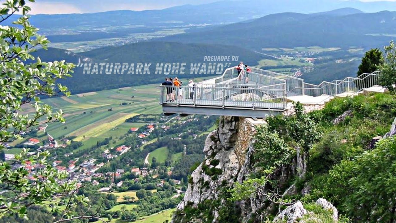 Смотровая площадка Skywalk. Природный парк "Высокая стена" Австрия. Austria. Naturpark - Hohe Wand