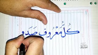 الخط العربي/خط النسخ/ كتابة حديث/كل معروف صدقة بقلم الخطاط.