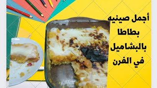 اعملي البطاطا بالطريقه دي ? وتنسي اي طريقه تانيه هتبهري كل اللي هياكلها بكوب حليب وشويه بطاطا دلعيهم