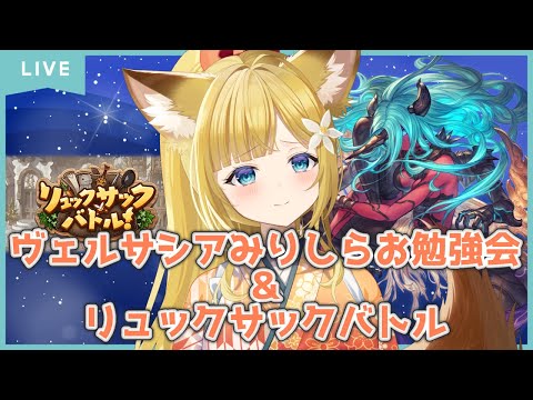 【グラブル】ヴェルサシアみりしらお勉強会＆リュックサックバトル【Vtuber #柚ノ希もみ】