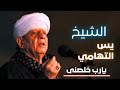 الشيخ ياسين التهامي L قصيدة يارب خلصنى الشيخ ياسين التهامي L قصيدة يارب خلصنى