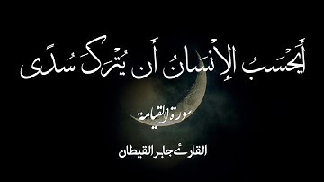 أيحسب الإنسان أن يترك سدى | القارئ جابر القيطان | تلاوة مؤثرة من سورة القيامة