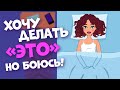 Можно ли делать ЭТО девочкам? Мифы о САМОЙ ИНТИМНОЙ ТЕМЕ для подростков