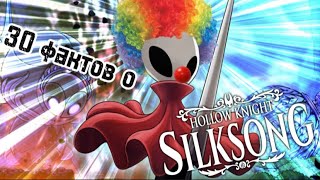 30 фактов о Hollow Knight: Silksong (feat. Deorion)