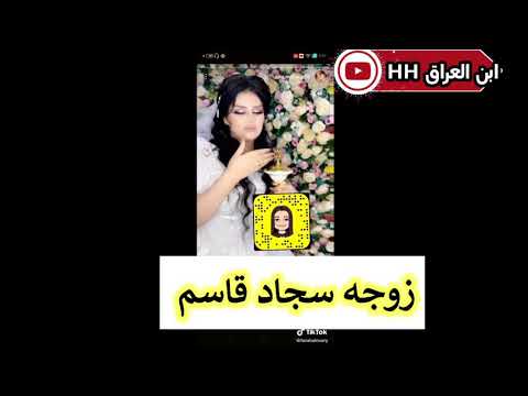 زوجه سجاد قاسم طلعت مو حلوه