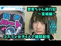 したっけ週の真ん中で【第72回】宮城旅行記