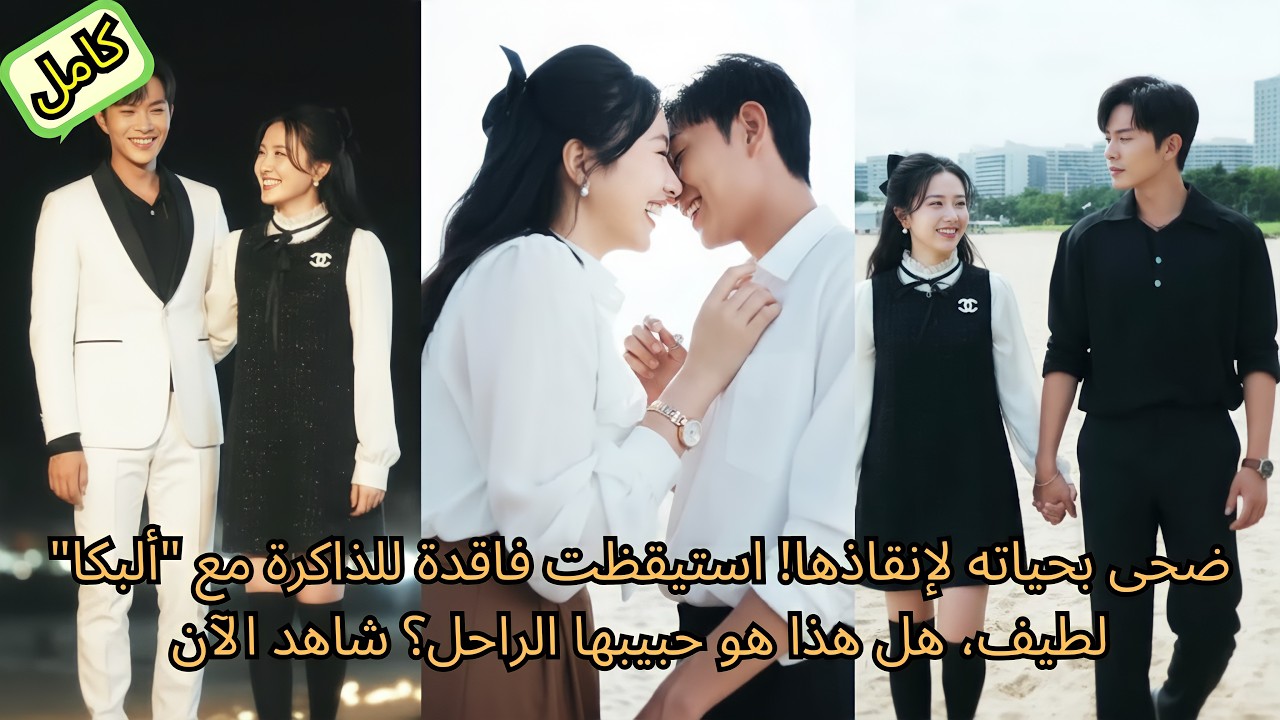 ضحى بحياته لإنقاذها! استيقظت فاقدة للذاكرة مع 