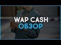 Мобильная партнерка WapCash. Обзор, отзывы, выплаты и заработок в Интернете.