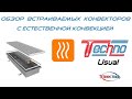 Конструкция внутрипольных конвекторов TECHNO USUAL. Подключение данных приборов и область применения