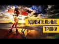 УДИВИТЕЛЬНЫЕ ЛЮДИ ★ ПОДБОРКА ТРЮКОВ АПРЕЛЬ 2017