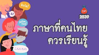 ภาษาที่คนไทยควรเรียนรู้ HL ฃฅ screenshot 5
