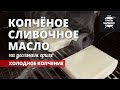 Копченое сливочное масло на гриле (рецепт на угольном гриле)