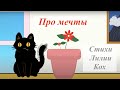 Про мечты! - стихи Лилии Кох