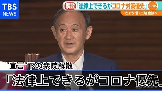 緊急事態宣言下の衆院解散 菅首相「法律上出来るがコロナ対策優先」