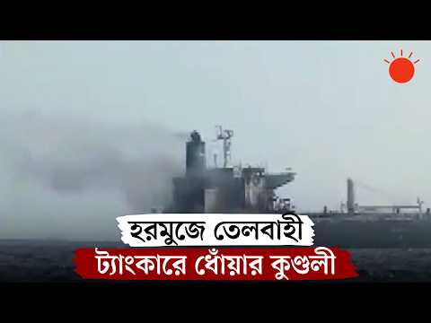 হরমুজে নৌমাইনের আঘাতে ক্ষতিগ্রস্ত তেলবাহী ট্যাংকার | El Gaia Tanker | Strait of Hormuz | Prothom Alo