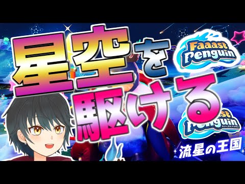 【FaaastPenguin】流星の王国走っていくぞ！【Vtuber】