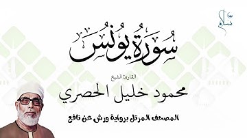 سورة يونس برواية ورش عن نافع فضيلة الشيخ محمود خليل الحصري