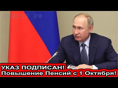 УКАЗ ПОДПИСАН Повышение ПЕНСИЙ с 1 ОКТЯБРЯ