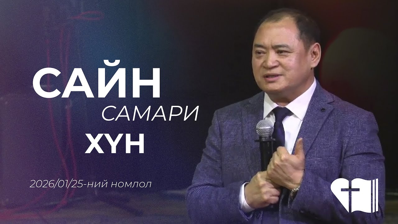 🎥 2026.01.25 | 🧐 📚 Лук 10:27-35 | Номлогч: Л.СҮХБААТАР