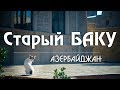 #21 Азербайджан: Старый Баку. Конфетные горы. [ Kavkaz ]